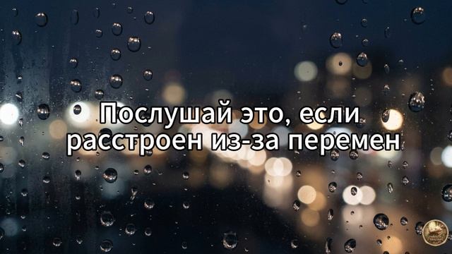 Послушай это, если расстроен из-за перемен...