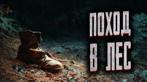 НИКОГДА НЕ ЗАХОДИ В ЭТОТ ЛЕС! Страшная история на ночь. Мистика.