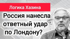 ЛОНДОН — ЦЕНТР ХАОСА. ПОЛУЧИЛ СВОЮ «ТОЧКУ БОЛИ: Разбор логики Михаила Хазина