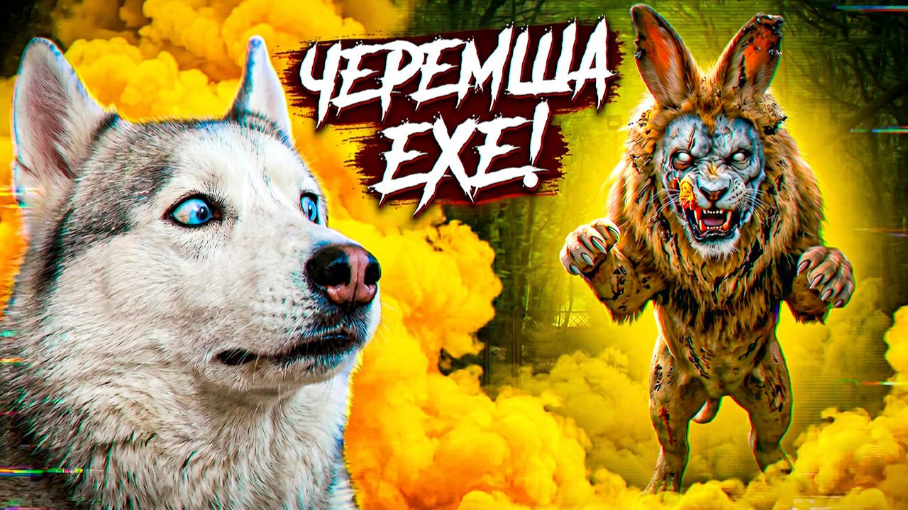 ЧЕРЕМША ЕХЕ!! ТОЛЬКО НЕ ЭТО!! Хаски Бандит Говорящая собака смотреть онлайн