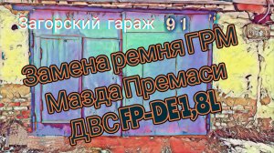 Замена ремня ГРМ Мазда премаси, ДВС FP-DE 1,8L