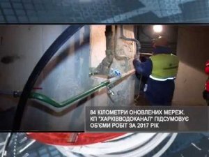 Итоги года: в Харькове заменили около 84 километров сетей КП «Харьковводоканал»