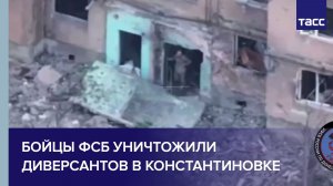 Бойцы ФСБ уничтожили диверсантов в Константиновке