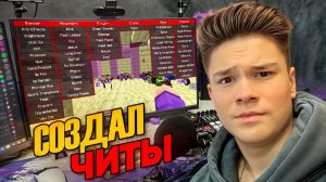 Я создал ФЕЙКОВЫЙ ЧИТ чтобы Затроллить АДМИНОВ на Сервере в Майнкрафт...