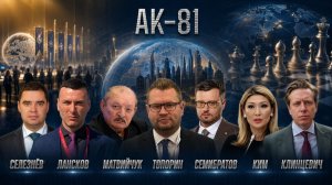 👊АК-81 | СОЛОВЬЁВLIVE | 5 июня 2026 года
