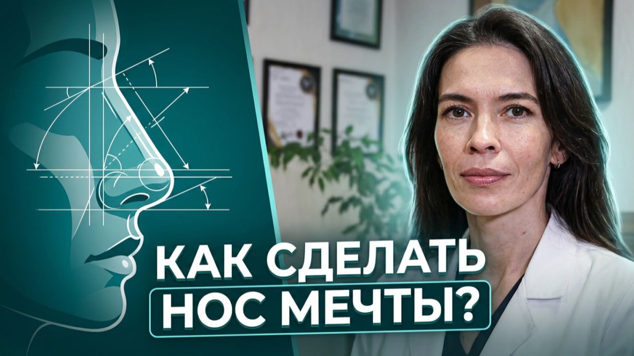 КАК СДЕЛАТЬ НОС МЕЧТЫ? Вся правда о ринопластике в 2026 году