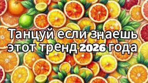 Танцуй если знаешь этот тренд 2026 года