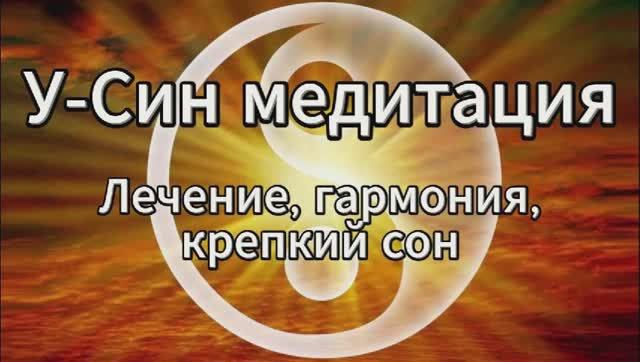 У-Син вечерняя медитация