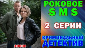 Русские сериалы: Криминальный детектив: «Роковое sms» - Анонс