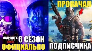 6 Сезон и Зомби Режим Официально. Прокачал Аккаунт Подписчика Лучшими Скинами в Call of Duty mobile