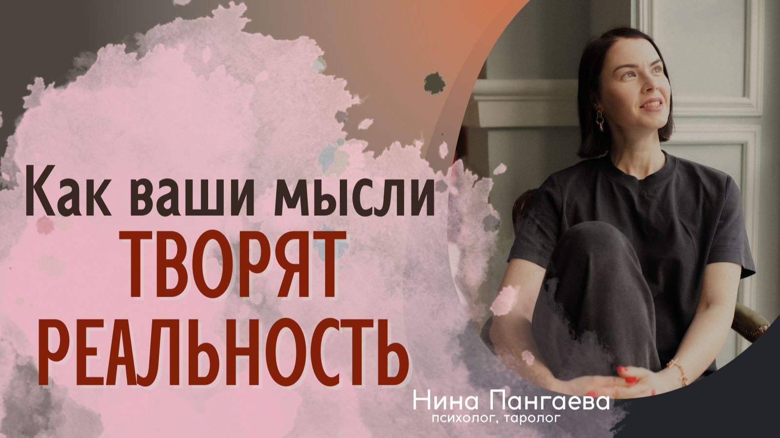 Как ваши мысли творят реальность