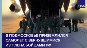 В Подмосковье приземлился самолет с вернувшимися из плена бойцами РФ