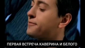 Бригада /Белый и Каверин судьбоносная встреча
