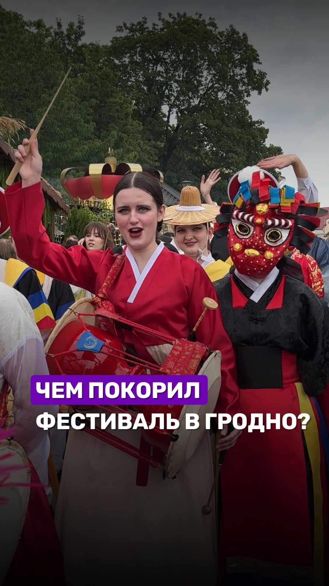 🔥Калейдоскоп ярких костюмов, заразительных мелодий и море улыбок! #беларусь #беларусь1 #гродно