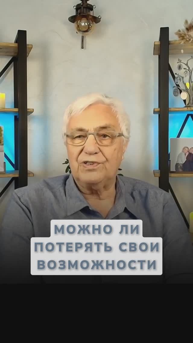 Можно ли потерять свои возможности в жизни?