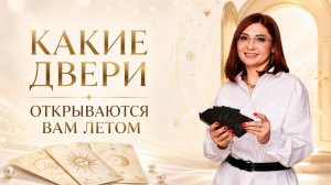 КАКИЕ ДВЕРИ ОТКРЫВАЮТСЯ ВАМ ЛЕТОМ?
