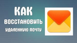 Как восстановить удаленную почту яндекс