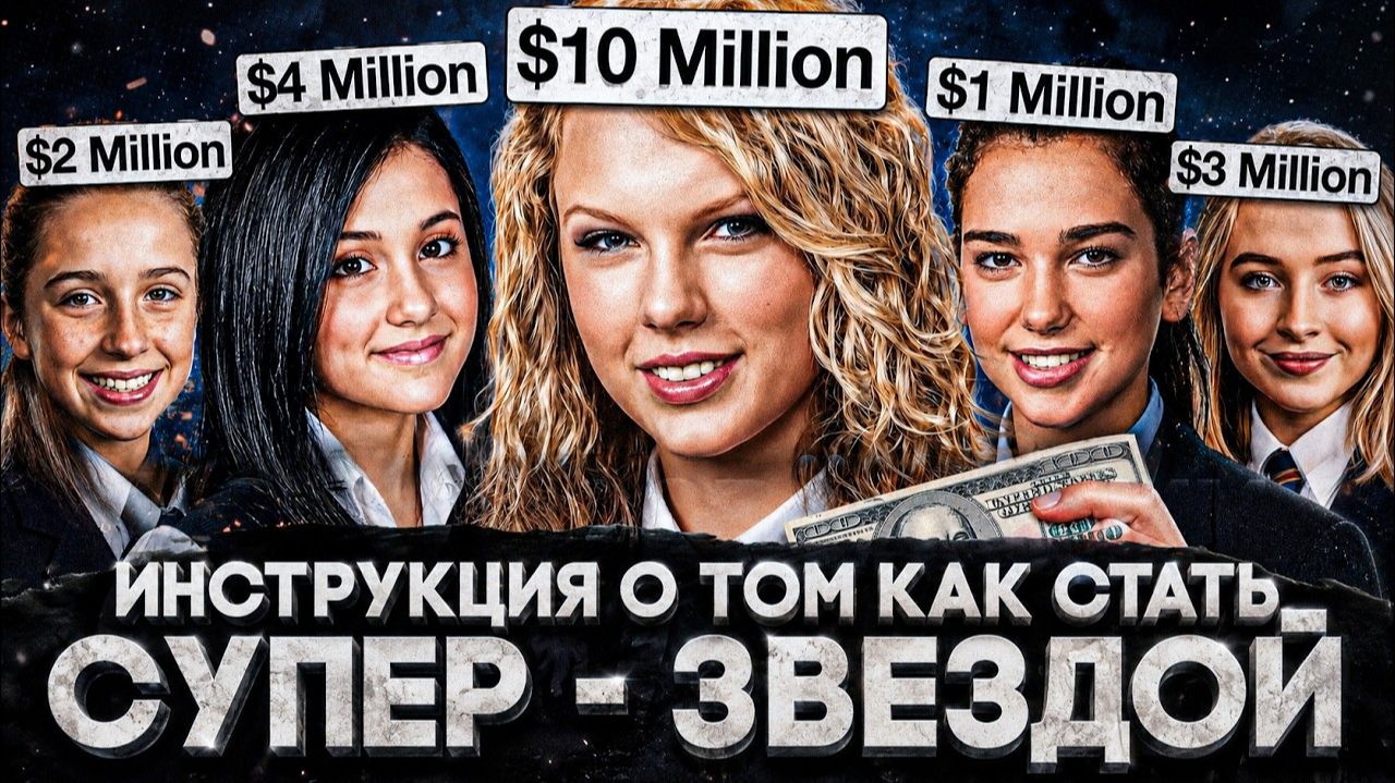 Alex СМОТРИТ: ИНСТРУКЦИЯ О ТОМ, КАК СТАТЬ СУПЕР - ЗВЕЗДОЙ (СТЕБЛОВ)