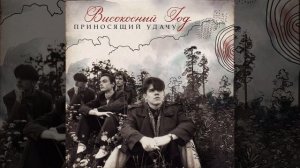 Високосный год – Родная кровь (Suno AI cover, 2-ая версия)