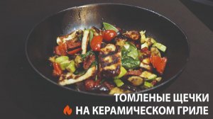 Гриль Центр Выпуск №1 / Томлёные говяжьи щёчки с картофельным пюре на керамическом гриле