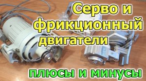 Сервопривод и фрикционный двигатель швейной машины плюсы и минусы чем отличаются
