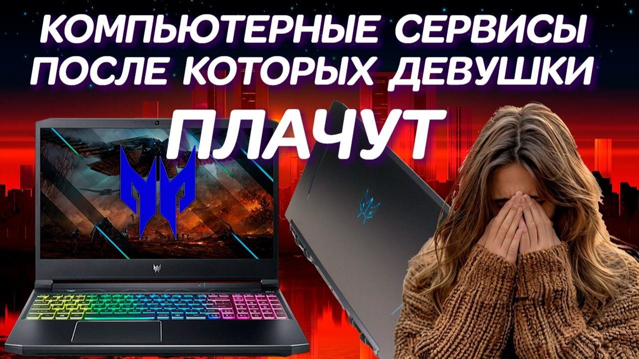 Почему игровые ноутбуки ACER Predator Helios 300 не хотят ремонтировать Как довести девушку до слёз смотреть онлайн