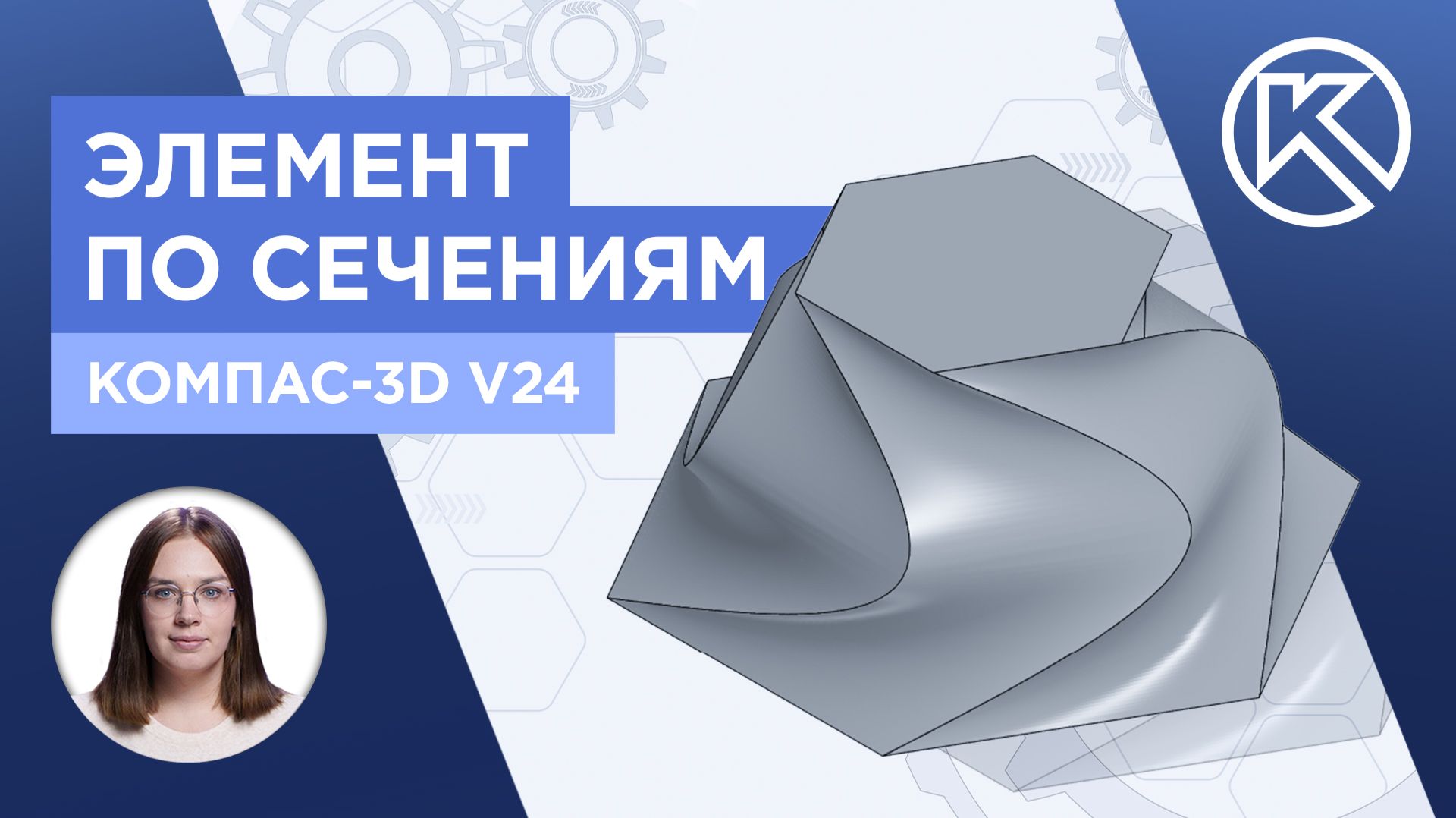 КОМПАС-3D v24: Элемент по сечениям смотреть онлайн
