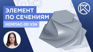 КОМПАС-3D v24: Элемент по сечениям