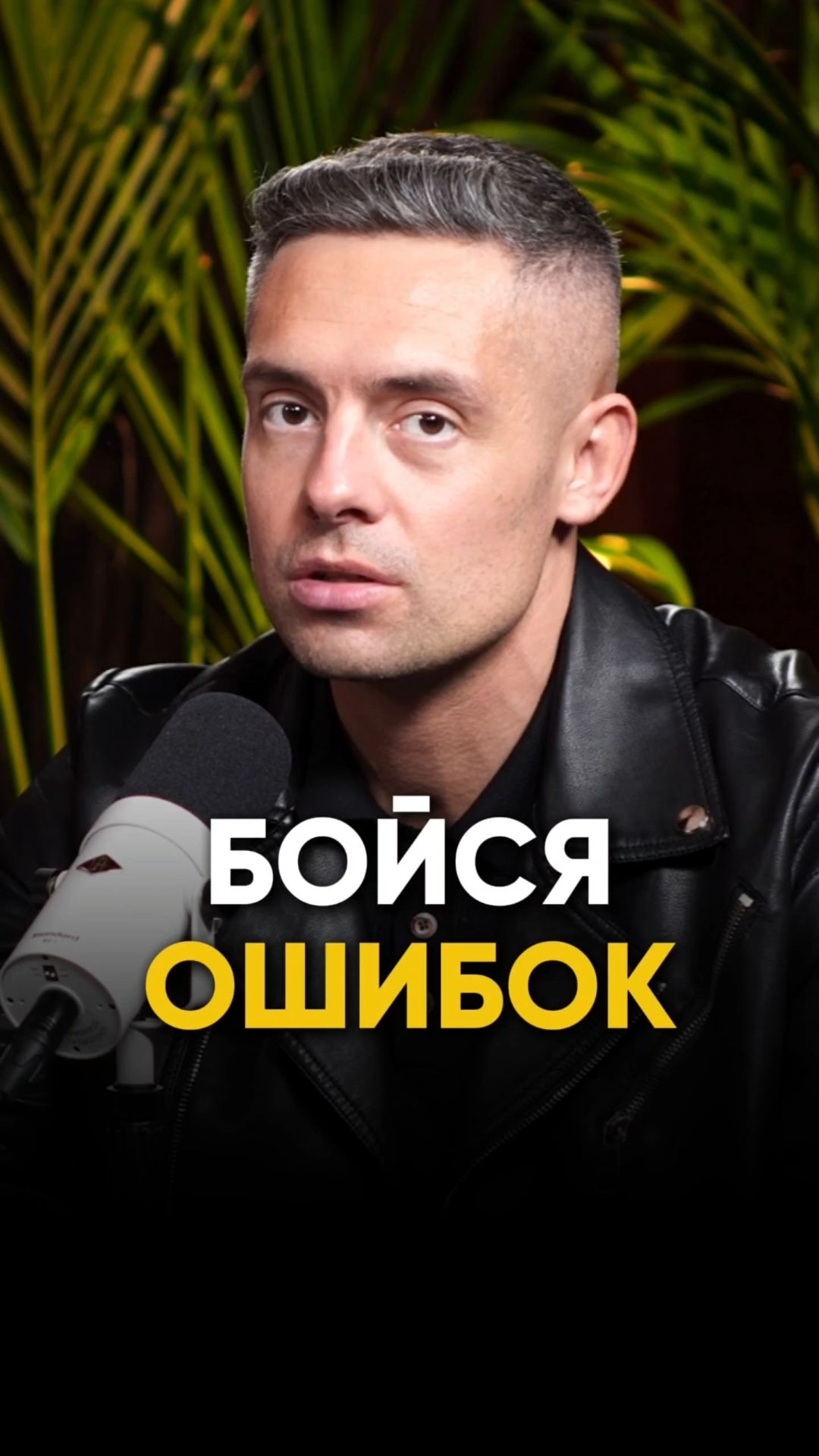 Бойся ошибок