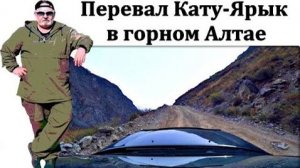 Горный Алтай! Подъем на перевал Кату-Ярык.