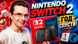 Nintendo Switch 2 — ГОД СПУСТЯ. Стоила ли она своих денег?