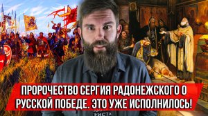 ❗️Пророчество Сергия Радонежского о русской победе. Это уже исполнилось!