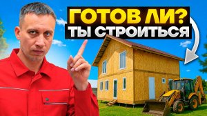 7 признаков, что вы готовы к строительству дома