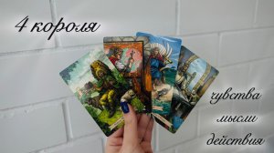 4 короля: чувства, мысли, действия / таро расклад