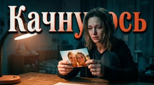 Качнулось / Грустные рассказы / Истории из жизни / Аудиокниги слушать онлайн / Проза