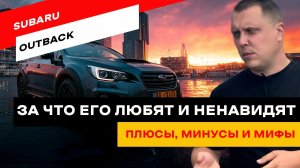 Стоит ли брать Subaru Outback? Все поколения и косяки