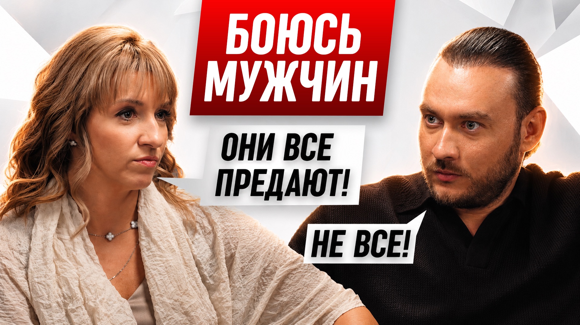 Как найти отношения, если боюсь мужчин смотреть онлайн