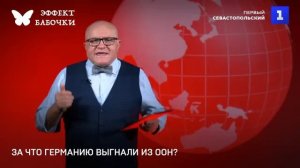 За что Германию выгнали из ООН?