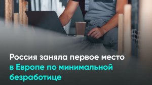 Россия заняла первое место в Европе по минимальной безработице