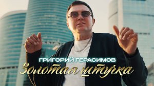 Григорий Герасимов  - « ЗОЛОТАЯ ШТУЧКА «  ХИТ 2026!!!