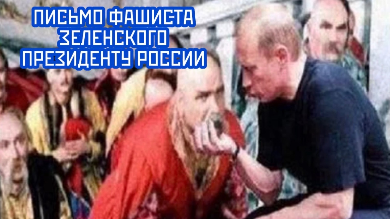 ПИСЬМО ФАШИСТА ЗЕЛЕНСКОГО ПРЕЗИДЕНТУ РОССИИ смотреть онлайн