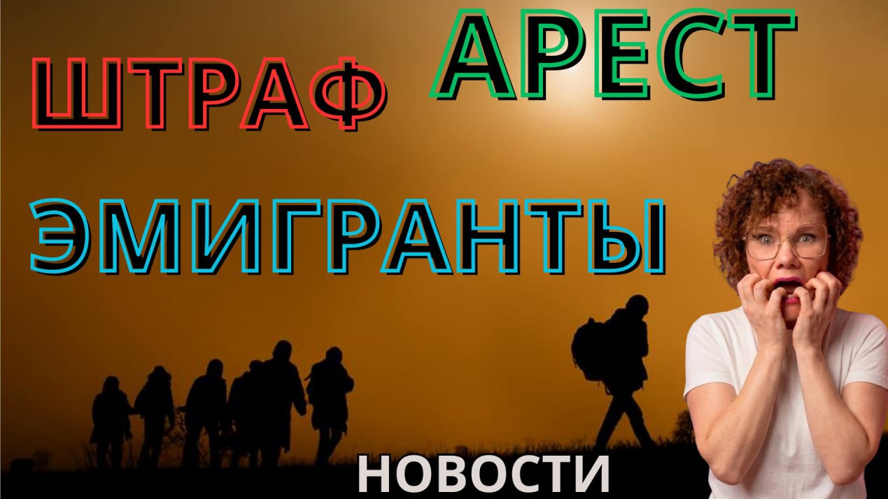 Новый закон для эмигрантов