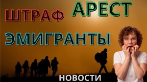 Новый закон для эмигрантов