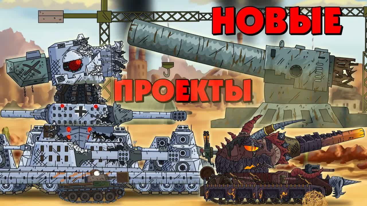 Новые проекты - Мультики про танки смотреть онлайн