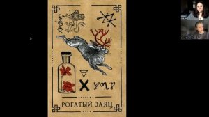 Рогатый Заяц - значение карты (Часть 2) | Викканский оракул теней | Подробный курс