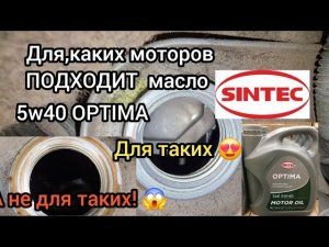 SINTEC 5W40 OPTIMA с магазина СВЕТОФОР
