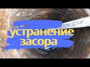 Пробивка засора между колодцами