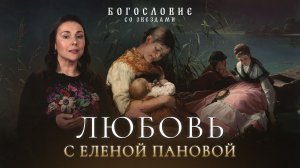 Любовь с Еленой Пановой // Богословие со звездами
