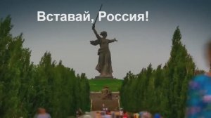 Вставай, Россия!