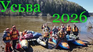УСЬВА-2026